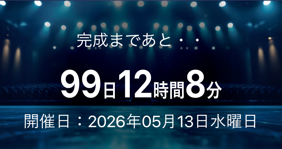 カウントダウン