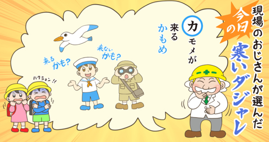 今日のダジャレ