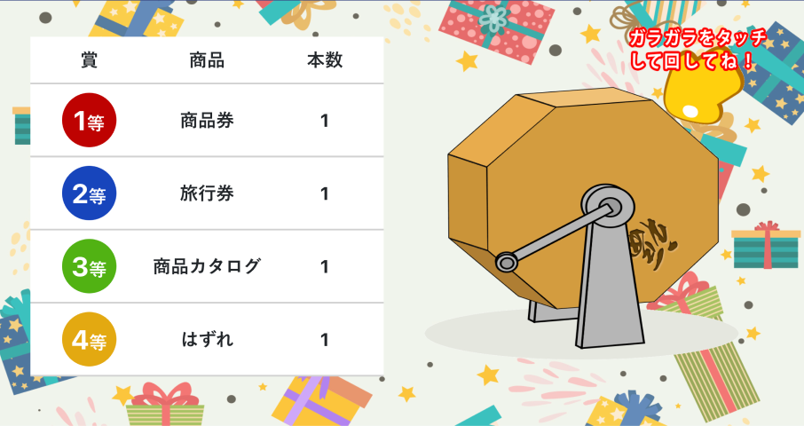 福引ゲーム